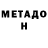 МЕТАДОН белоснежный JF B